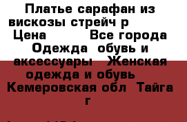 Платье сарафан из вискозы стрейч р.54-60  › Цена ­ 350 - Все города Одежда, обувь и аксессуары » Женская одежда и обувь   . Кемеровская обл.,Тайга г.